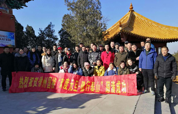 追梦2019！——南阳国祯进杏装喜迎元旦·健行泰山”活动
