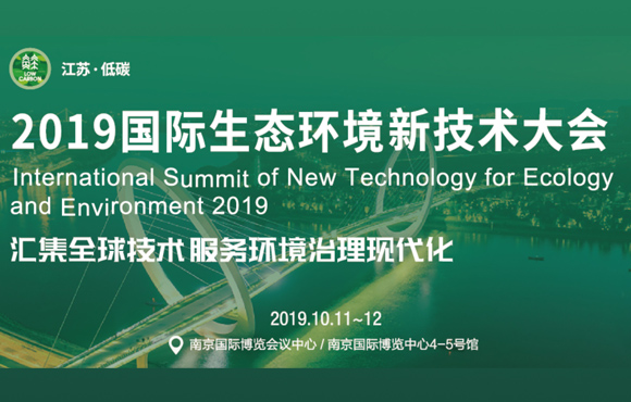 国祯环保杰出亮相2019国际生态环境新技术大会