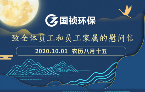 致整个员工和员工眷属的慰问信