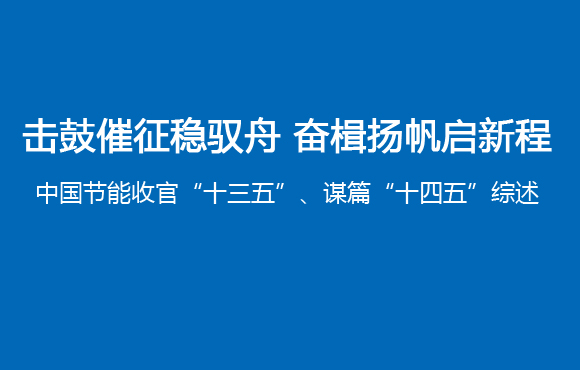 击鼓催征稳驭舟 奋楫扬帆启新程