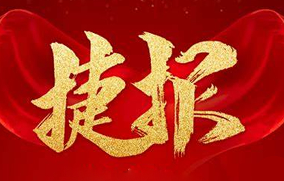 富联官网市场喜报频传，实现牛年“开门红”