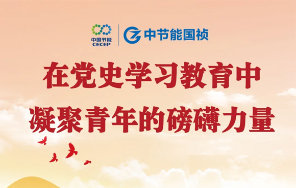在党史进建教育中凝聚青年的磅礴力量