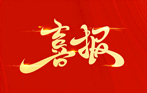 贺！富联官网再获国度科技进取奖二等奖