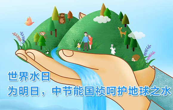 世界水日 | 为明日，富联官网呵护地球之水