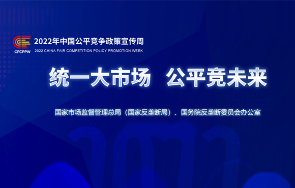 统一大市场 平正竞将来——2022年平正竞争政策宣传周