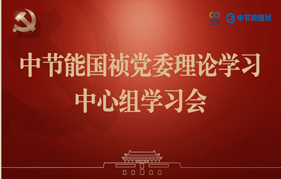 富联官网党委进行理论进建中心组集体进建