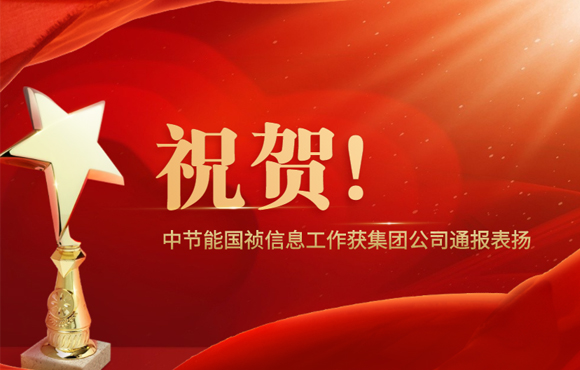 祝贺！富联官网信息工作获集团公司传递表彰