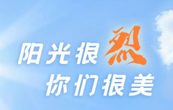 热? ?热? ?热?！阳光很烈，你们很美！