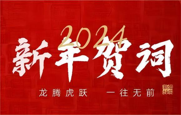 奋楫争先 赓续前行 | 富联官网2024年新年献词