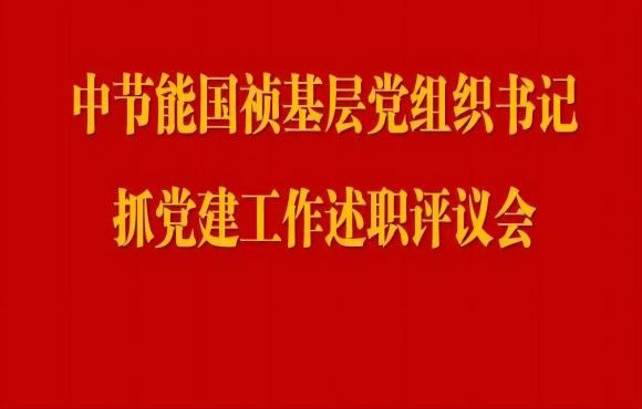 富联官网党委召开2023年度基层党组织书记抓党建工作述职评议会