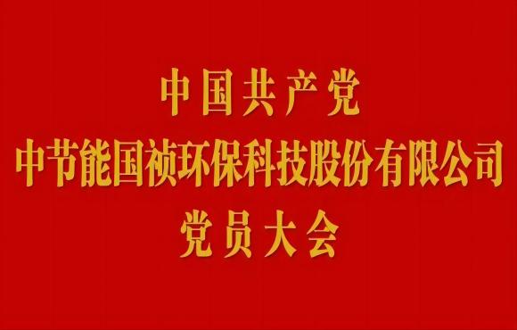 富联官网党员大会顺利召开