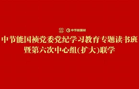 富联官网党委进行党纪进建教育专题想书班暨第六次中心组(扩大)联学