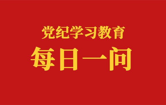 逐日一问丨对党员干部不纠正配偶、子女及其配偶违规从业行为，有哪此处罚划定（一）？