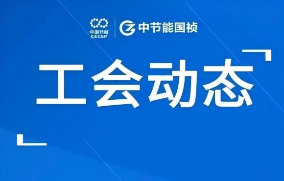 工会动态丨公司走进“温反”工厂，对标世界一流企业