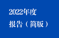 富联官网2022年年度汇报