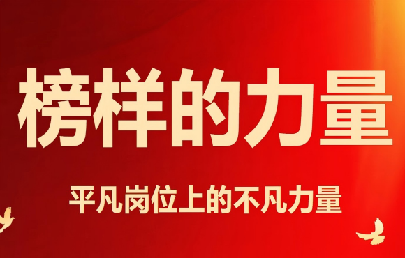 五一劳动节丨致敬楷模的力量