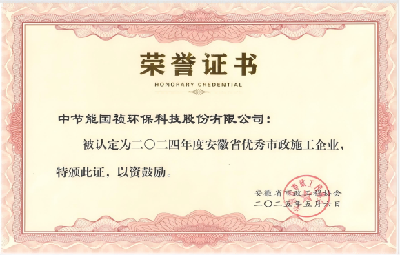 富联官网获得2024年“安徽省优良市政施工企业”的称号