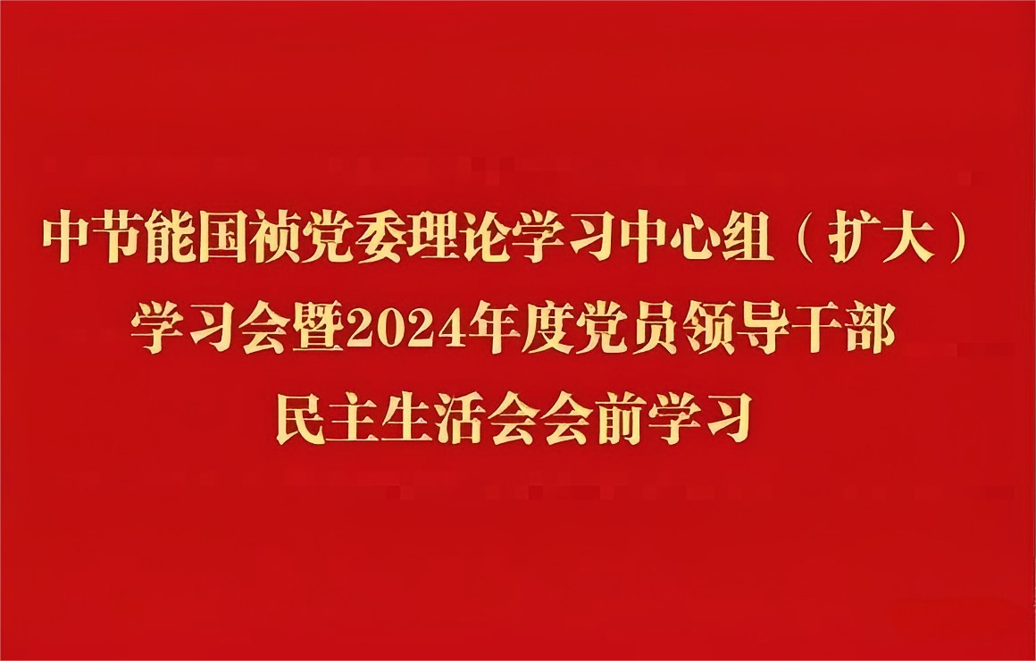 富联官网党委理论进建中心组（扩大）发展2024年度党员辅导干部民主生涯会会前集中进建