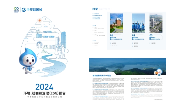 节能国祯：2024年度环境、社会及治理(ESG)汇报