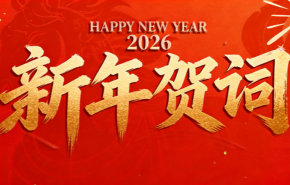 实干笃行 勇拓新程 | 富联官网二〇二六年新年贺词